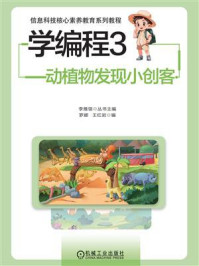 《学编程3：动植物发现小创客》-李雁翎