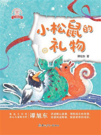 《龙小猫爱阅读：小松鼠的礼物》-谭旭东