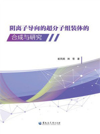 《阴离子导向的超分子组装体的合成与研究》-崔凤娟