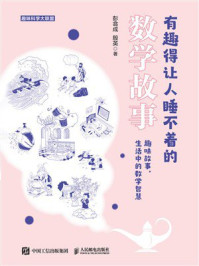 《有趣得让人睡不着的数学故事》-彭翕成