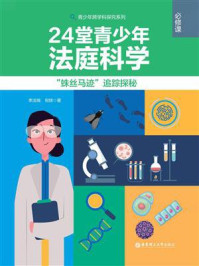 《24堂青少年&ldquo;法庭科学&rdquo;必修课：&ldquo;蛛丝马迹&rdquo;追踪探秘》-李法瑞