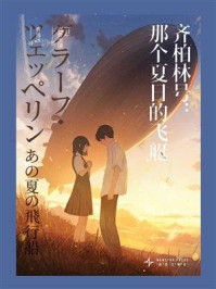 《齐柏林号：那个夏日的飞艇》-高野史绪