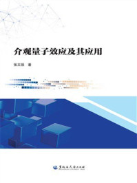 《介观量子效应及其应用》-张玉强