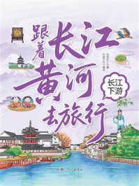 《跟着长江黄河去旅行：长江下游》-张雪松
