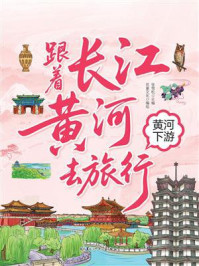 《跟着长江黄河去旅行：黄河下游》-张雪松