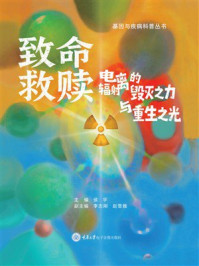 《致命救赎：电离辐射的毁灭之力与重生之光》-侯宇