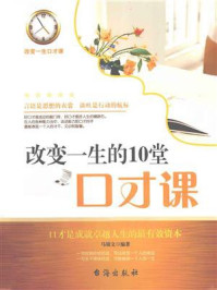 《改变一生的10堂口才课》-马银文