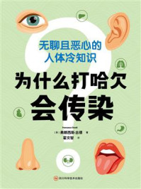 《为什么打哈欠会传染：无聊且恶心的人体冷知识》-弗朗西斯&middot;古德