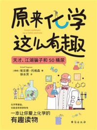 《原来化学这么有趣：天才、江湖骗子和50桶尿》-埃文德&middot;托格森