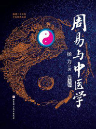 《周易与中医学（第五版）》-杨力