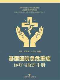 《基层医院急危重症诊疗与监护手册》-谭美春
