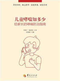 《儿童哮喘知多少：给家长的哮喘防治指南》-劳慧敏