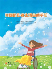 《脊髓损伤者生活自助手册》-北京市残疾人康复服务指导中心