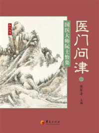 《国医大师阮士怡集》-张军平