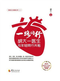 《一路同行：胡大一医生与年轻同行共勉》-胡大一