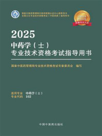 《2025中药学（士）专业技术资格考试指导用书》-国家中医药管理局专业技术资格考试专家委员会