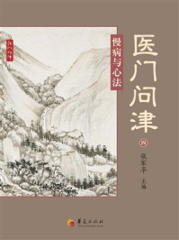 《医门问津4：慢病与心法》-张军平