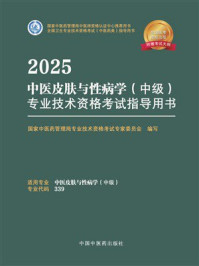 《2025中医皮肤与性病学（中级）专业技术资格考试指导用书》-国家中医药管理局专业技术资格考试专家委员会写