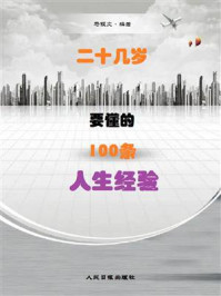 《二十几岁要懂的100条人生经验》-马银文