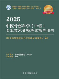 《2025中医骨伤科学（中级）专业技术资格考试指导用书》-国家中医药管理局专业技术资格考试专家委员会