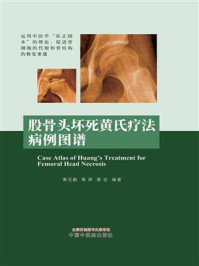 《股骨头坏死黄氏疗法病例图谱》-黄克勤