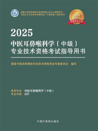 《2025中医耳鼻喉科学（中级）专业技术资格考试指导用书》-国家中医药管理局专业技术资格考试专家委员会