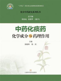 《中药化痰药化学成分与药理作用》-颜晓晖
