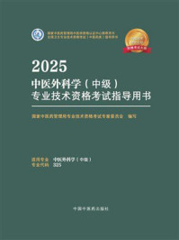 《2025中医外科学（中级）专业技术资格考试指导用书》-国家中医药管理局专业技术资格考试专家委员会