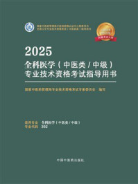 《2025全科医学（中医类／中级）专业技术资格考试指导用书》-国家中医药管理局专业技术资格考试专家委员会