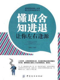 《懂取舍知进退让你左右逢源》-马银文