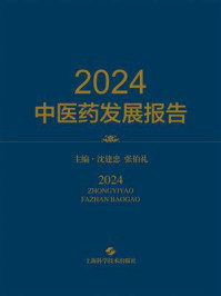 《2024中医药发展报告》-沈建忠