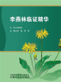 《李燕林临证精华》-李燕林