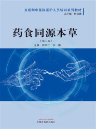 《药食同源本草（第二版）》-何清湖