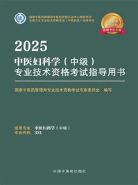 《2025中医妇科学（中级）专业技术资格考试指导用书》-国家中医药管理局专业技术资格考试专家委员会