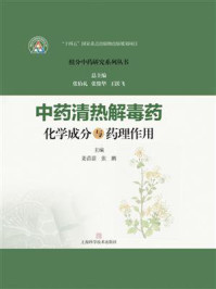 《中药清热解毒药化学成分与药理作用》-姜苗苗