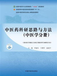 《中医药科研思路与方法（中医学分册）》-李建生