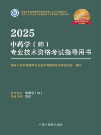 《2025中药学（师）专业技术资格考试指导用书》-国家中医药管理局专业技术资格考试专家委员会写