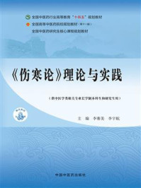 《《伤寒论》理论与实践》-李赛美