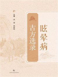 《眩晕病古方选录》-孙莉