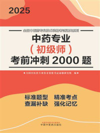 《中药专业（初级师）考前冲刺2000题》-全国中医药专业技术资格考试命题研究组