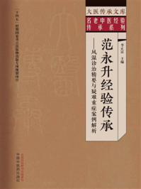 《范永升经验传承：风湿诊治精要与疑难重症案例解析》-李正富