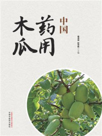 《中国药用木瓜》-葛月宾