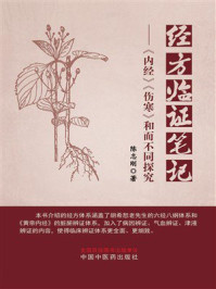 《经方临证笔记：《 内经》《伤寒》和而不同探究》-陈志刚