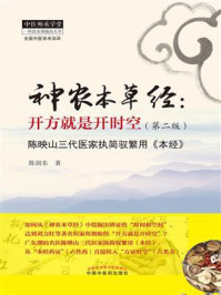 《神农本草经：开方就是开时空（第二版）》-陈润东