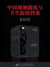 《中国藏细菌战与卫生防疫档案(套书5本)》-张宪文