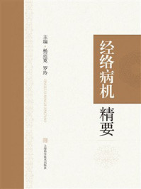 《经络病机精要》-杨运宽