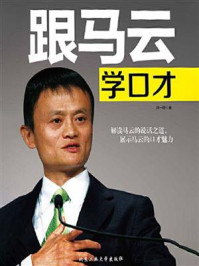 《跟马云学口才》-郑一群