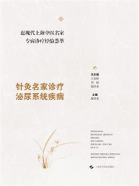 《近现代上海中医名家专病诊疗经验荟萃：针灸名家诊疗泌尿系统疾病》-王春艳