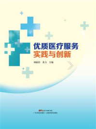 《优质医疗服务实践与创新》-刘敏涓