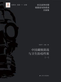 《中国藏细菌战与卫生防疫档案(一)》-张宪文